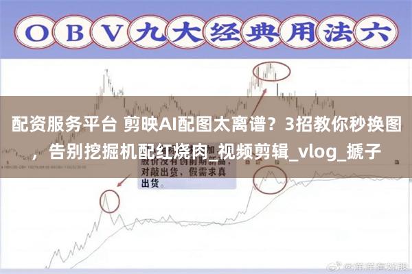 配资服务平台 剪映AI配图太离谱？3招教你秒换图，告别挖掘机配红烧肉_视频剪辑_vlog_搋子