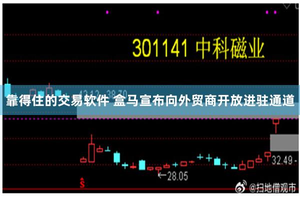 靠得住的交易软件 盒马宣布向外贸商开放进驻通道