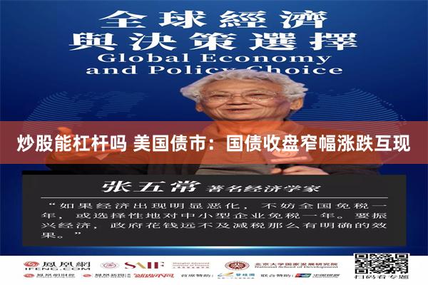 炒股能杠杆吗 美国债市：国债收盘窄幅涨跌互现