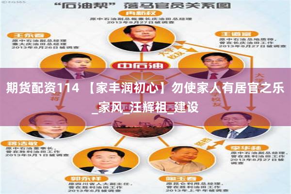 期货配资114 【家丰润初心】勿使家人有居官之乐_家风_汪辉祖_建设
