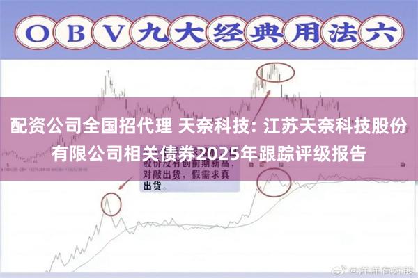 配资公司全国招代理 天奈科技: 江苏天奈科技股份有限公司相关债券2025年跟踪评级报告
