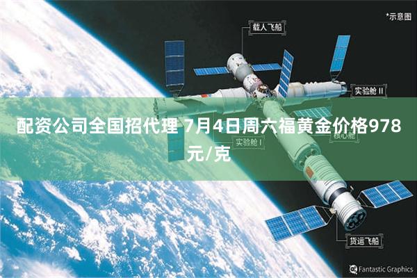 配资公司全国招代理 7月4日周六福黄金价格978元/克