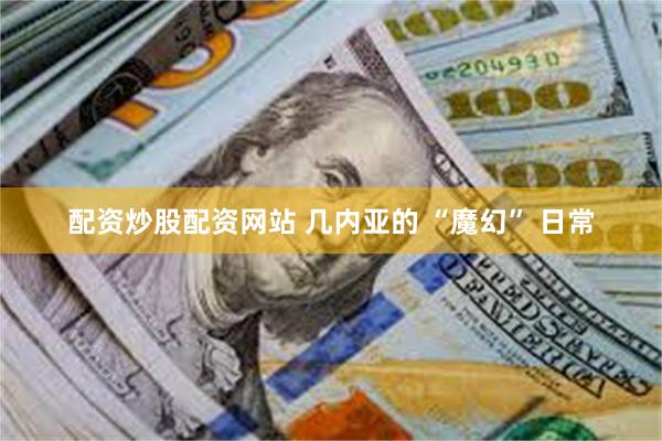 配资炒股配资网站 几内亚的 “魔幻” 日常