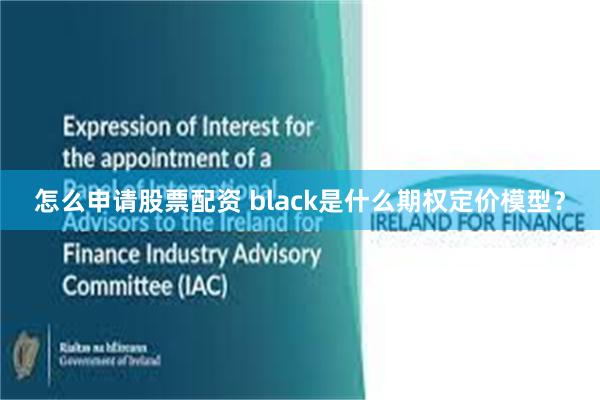怎么申请股票配资 black是什么期权定价模型？