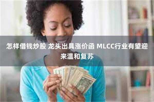 怎样借钱炒股 龙头出具涨价函 MLCC行业有望迎来温和复苏